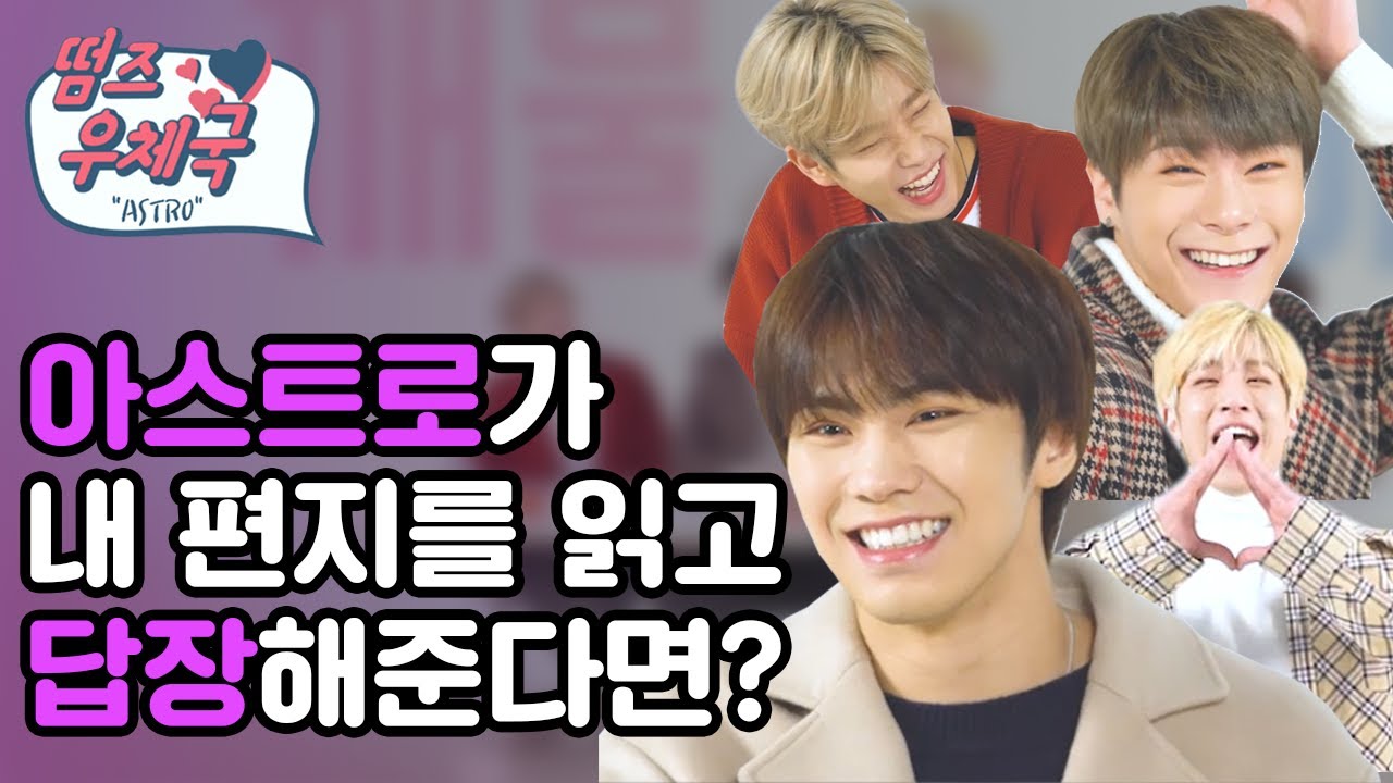 아스트로(ASTRO)가 팬레터를 읽고 답장을 해준다면? [떰즈우체국X아스트로]