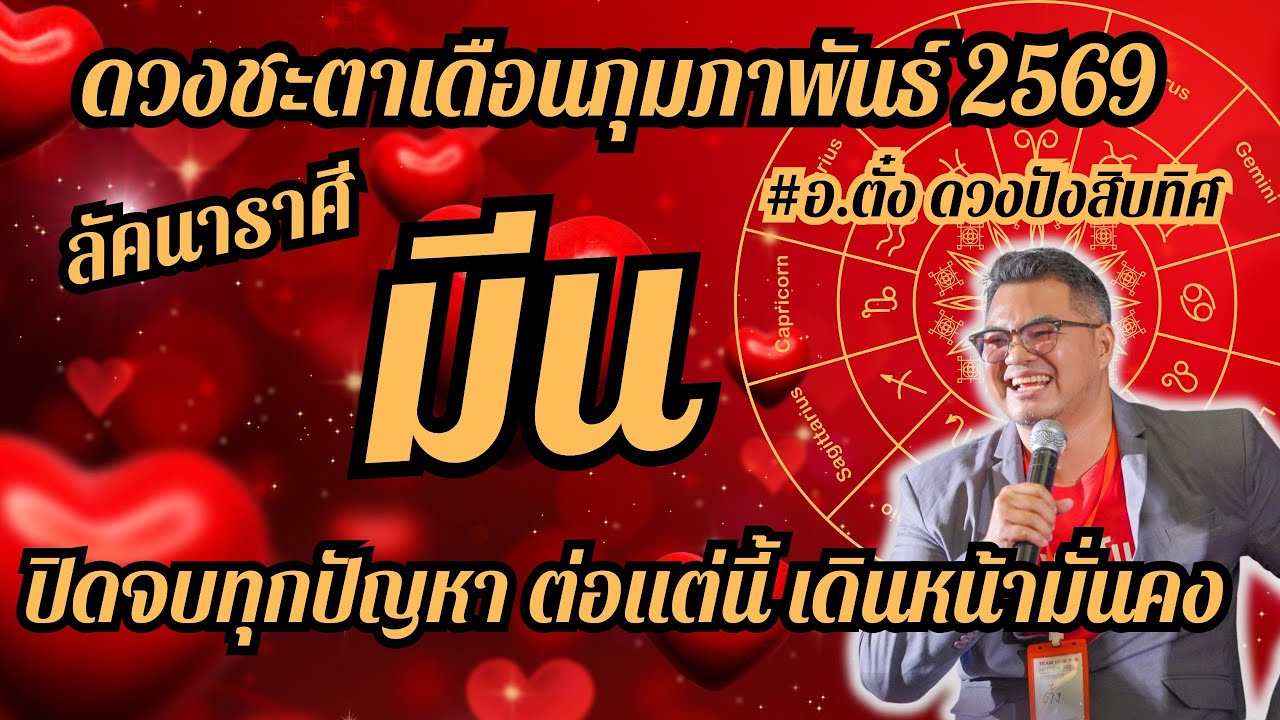 ลัคนาราศีมีนดวงชะตา,เดือนกุมภาพันธ์ 2569,ดวงเฮง,ปัง,รวย,#อ.ตั๋งดวงปังสิบทิศ