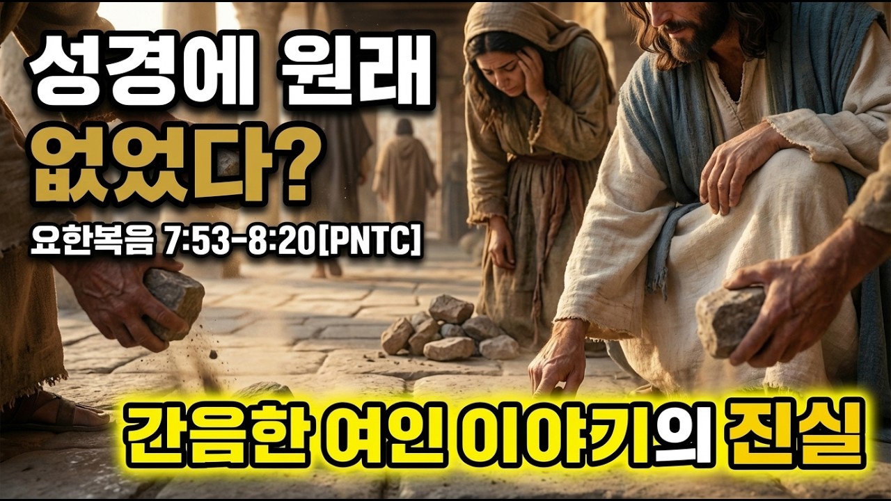 성경에 원래 없었다? 간음한 여인 이야기의 충격적 진실 (요 7:53-8:20) | PNTC #세상의빛