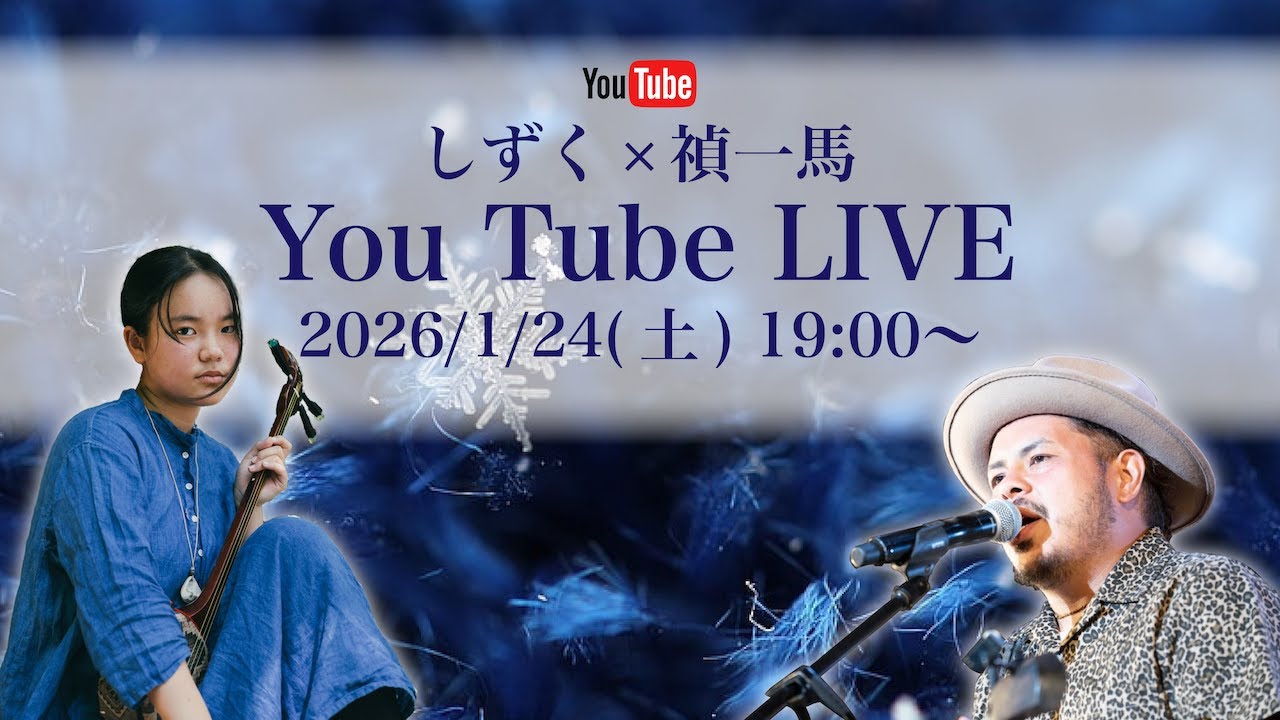 2026.1.24(土)　TEIKAZUMA YOUTUBE LIVE【ゲスト・しずく】