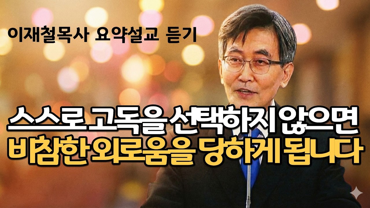 사람 앞에서는 웃고 하나님 앞에서만 우십시오|이재철목사님명설교 백주년기념교회주님의교회 최근말씀부흥회