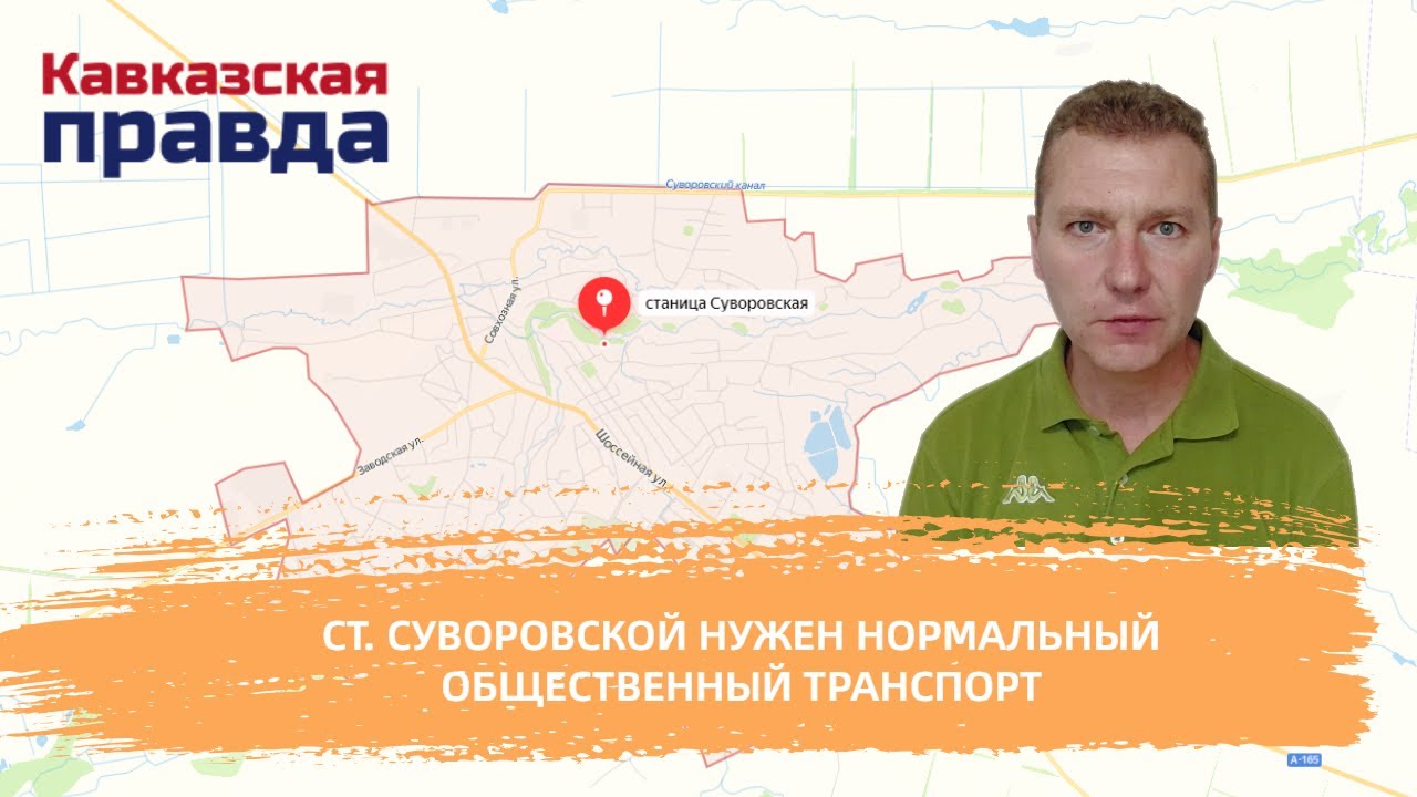 Ст. Суворовской нужен нормальный общественный транспорт