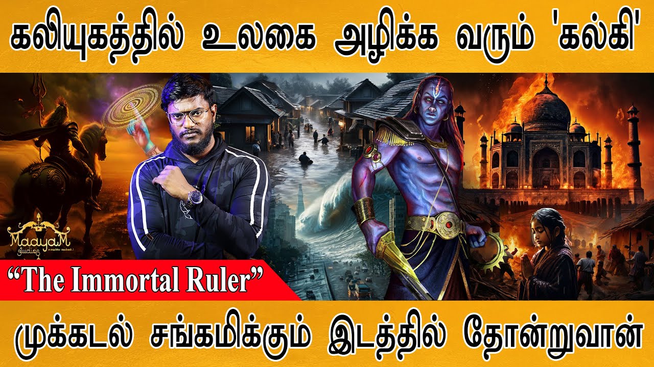 💥 உலகை அழிக்க வருகிறார் 'கல்கி' | முக்கடல் சங்கமிக்கும் இடம் | Kalki 2898 AD | The Immortal Ruler |