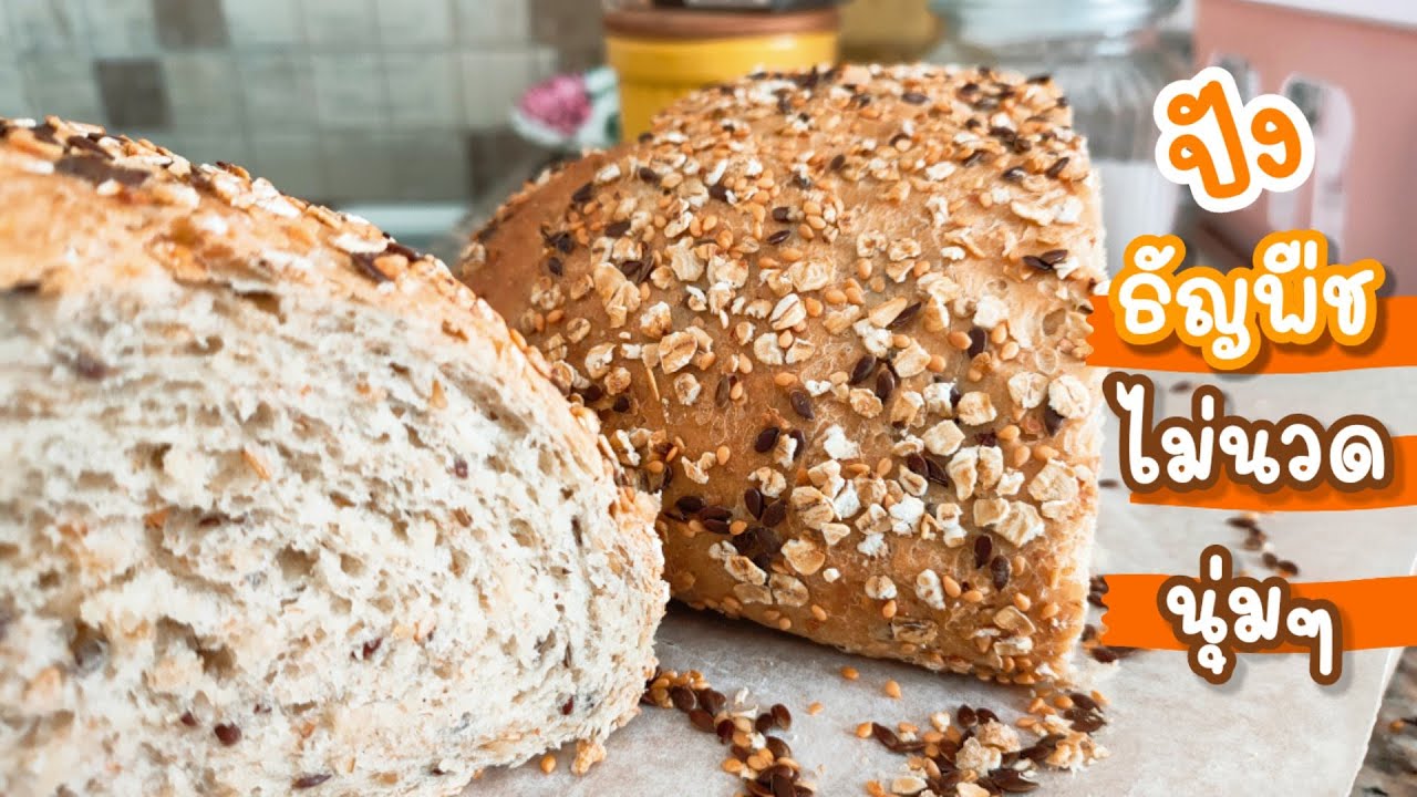Ep-320ง่ายๆกับขนมปังธัญพืชโฮมเมดสูตรเยอรมันไม่นวดนาน แป้งไม่เละ แถมยังนุ่มอีกด้วยEasy grain bread