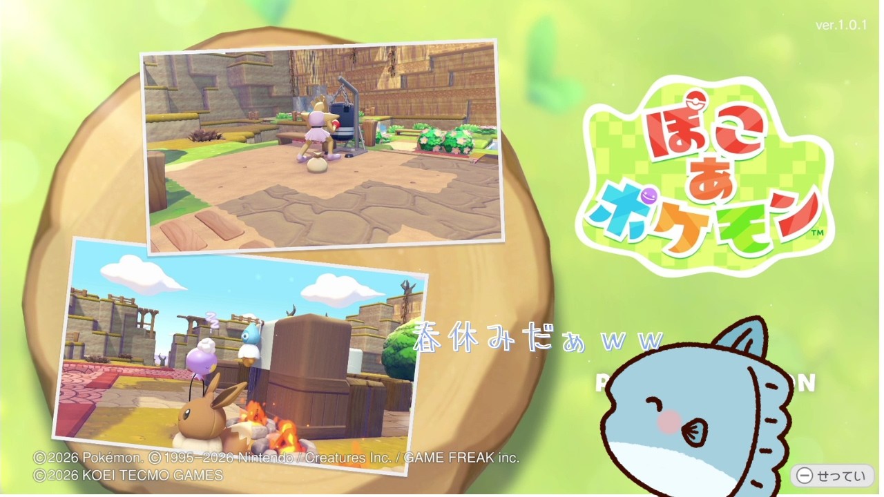 春休みだしスローライフしよ！【ぽこ あ ポケモン】