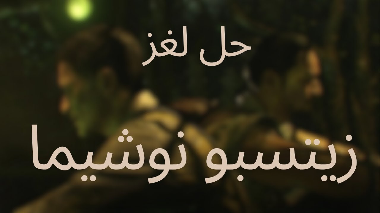 كيف تحل لغز زيتسبو نوشيما في بلاك اوبس 3 في 2024!! شرح مبسط وسريع Zetsubou No Shima