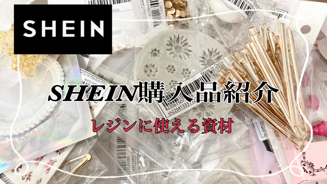 【ハンドメイド資材】初購入！SHEINさんで購入しました商品をご紹介します/ハンドメイド/ネイルアートツール/シリコンモールド /基礎金具/ペンダント/クラフトレジン/レジン/ビーズ