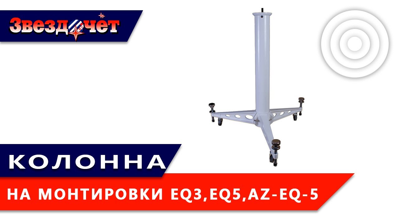Обзор колонны для монтировки HEQ5