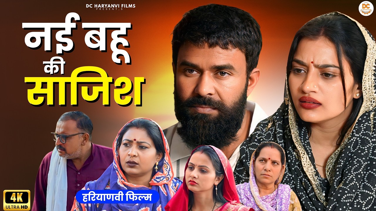 नई बहू की साज़िश #haryanvi #natak #episode #parivarik kuldeep ke Natak DC Haryanvi Films