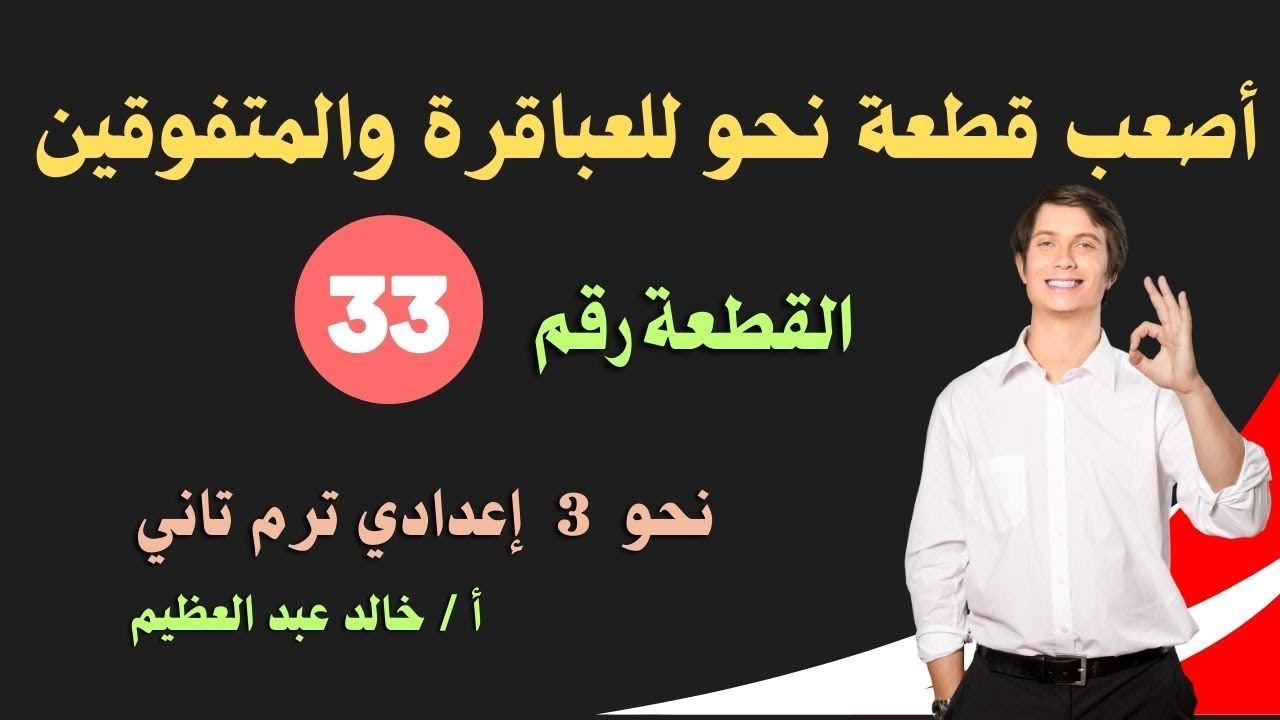 أخطر قطعة نحو لامتحانات أوائل الطلبة في الصف الثالث الإعدادي (ترم تاني) ، أ / خالد عبد العظيم أحمد