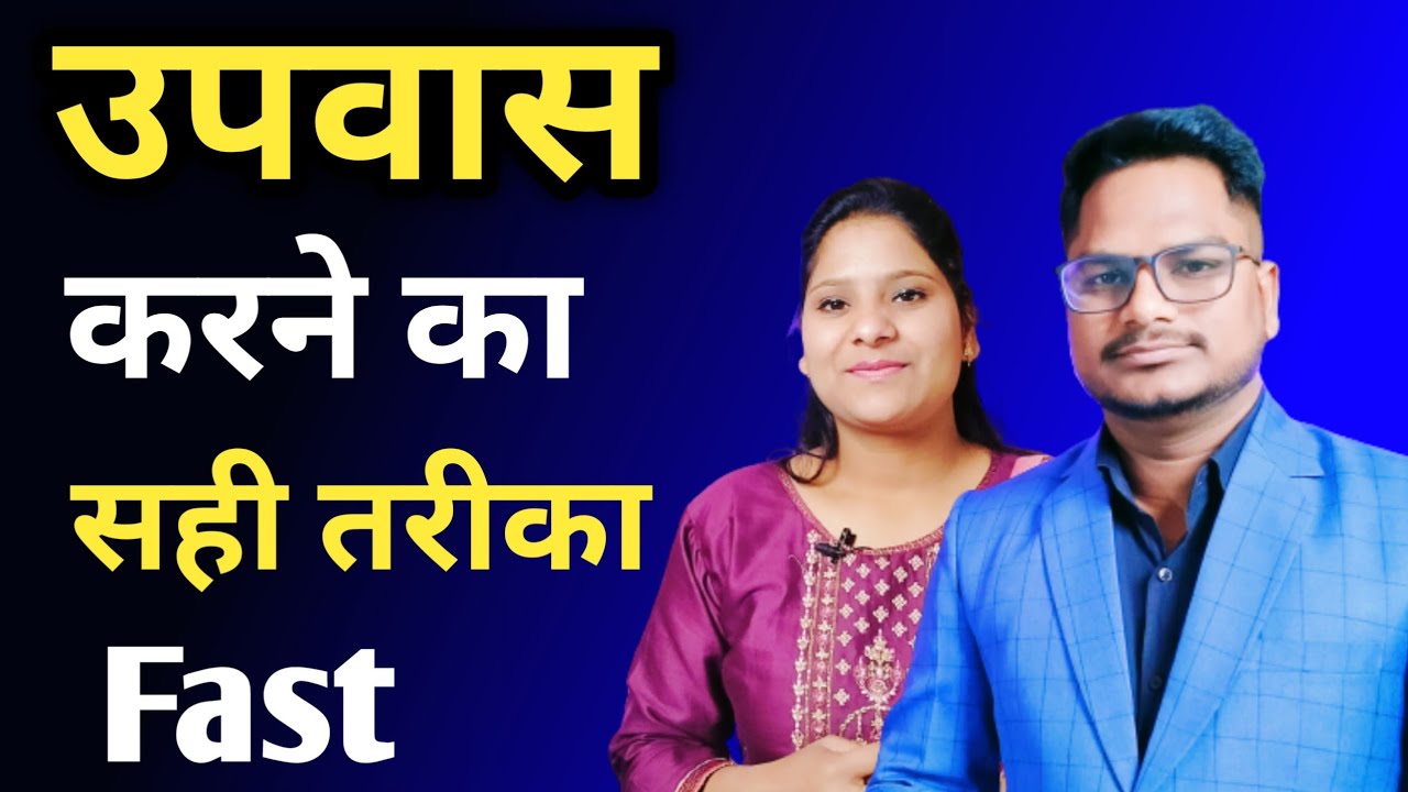 Fast and Prayer | 40 days Fast | Right way to fast | Br Pk & Sis Amrita masih | Hindi Bible message