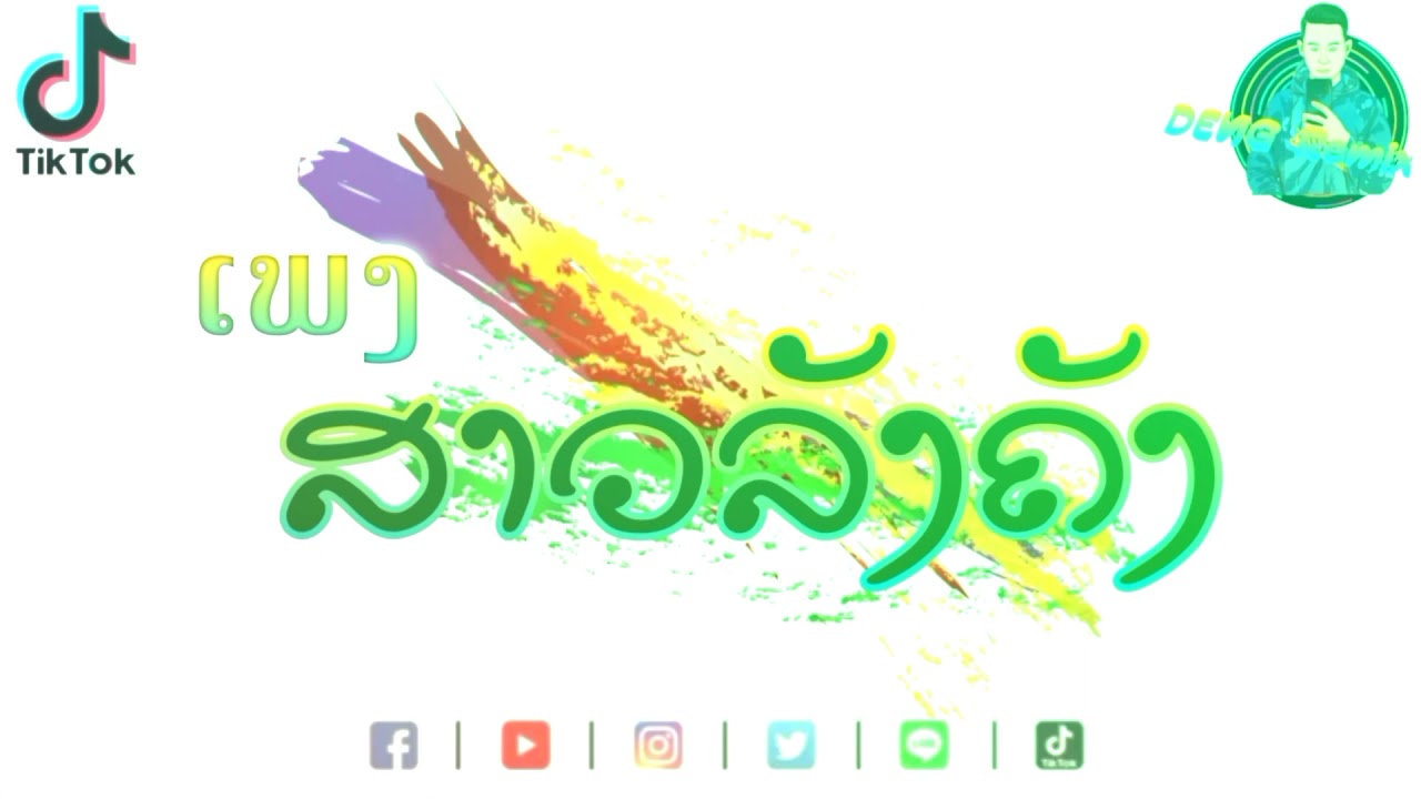 ເພງ:ສາວລັງຄັງ/ สาวลังคัง ( แต่งใหม่2021)