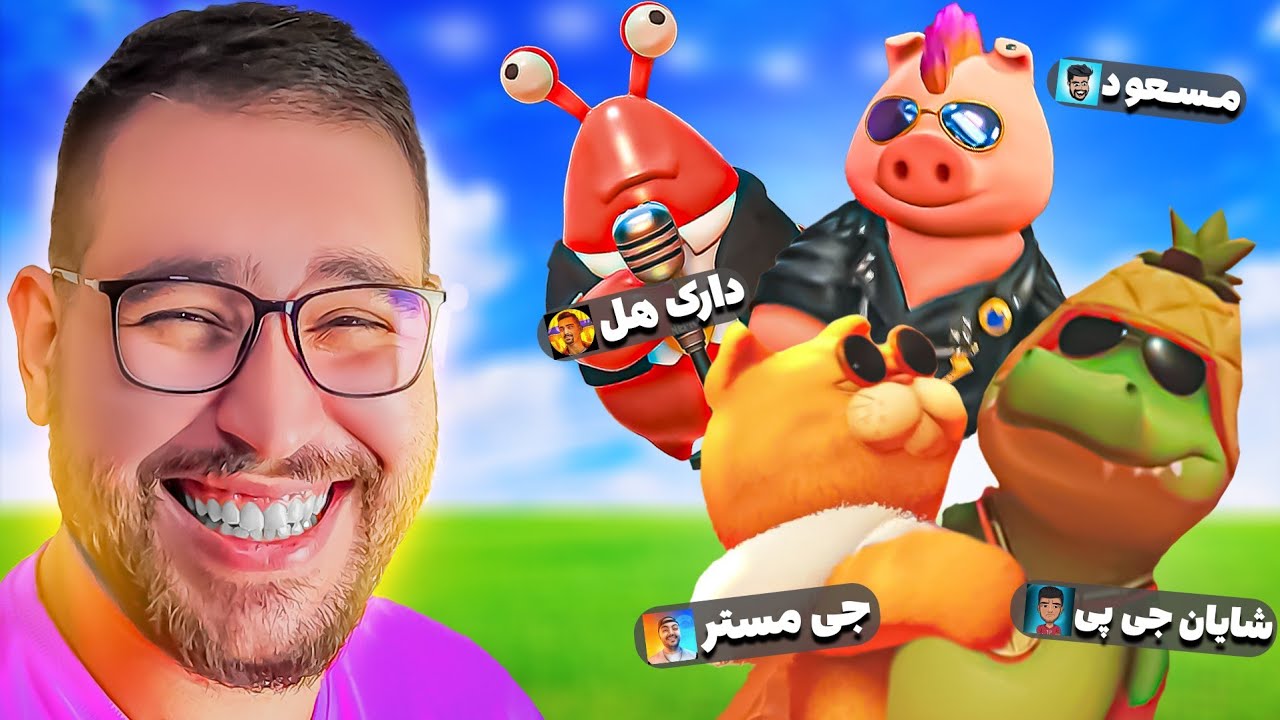 جنگ وحشی یوتوبرا😂دوباره کل کل و دعوا با بچه ها | Party Animal