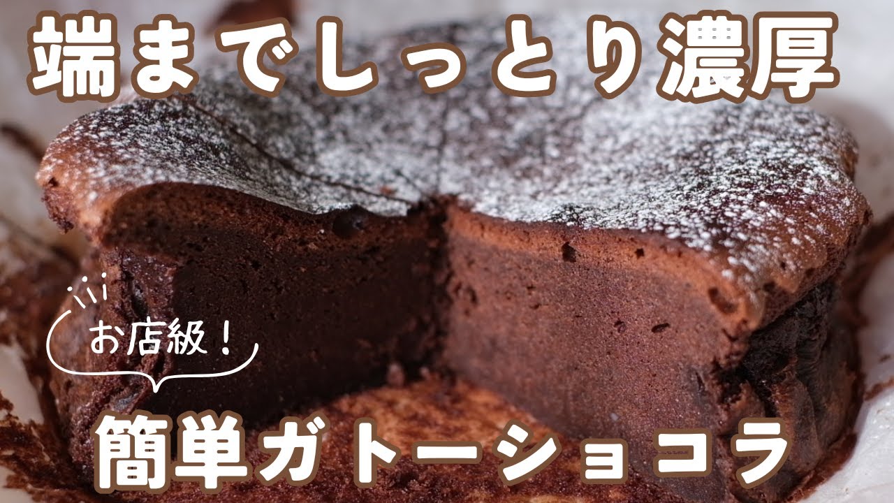 【バレンタインにも◎】簡単ガトーショコラの作り方｜混ぜて焼くだけ濃厚レシピ