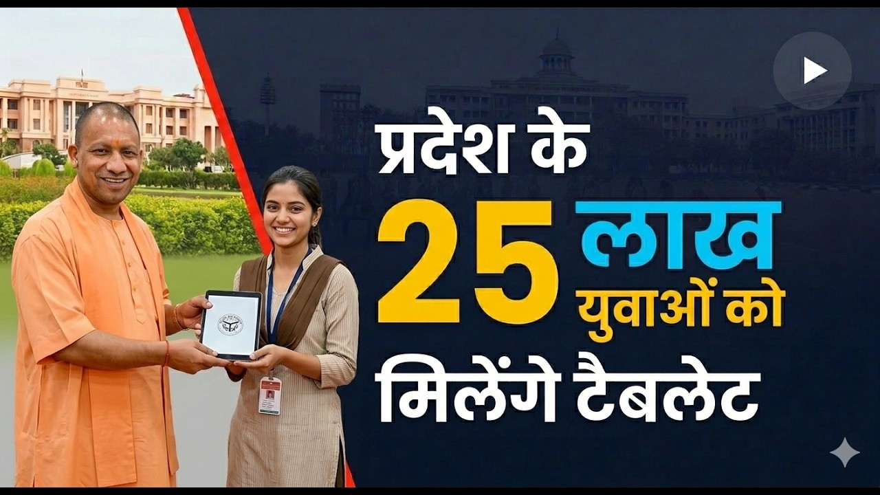 यू पी मै कब मिलेगा टैबलेट Up free tablet yojana 2026 || how to apply for free tablet yojana ||