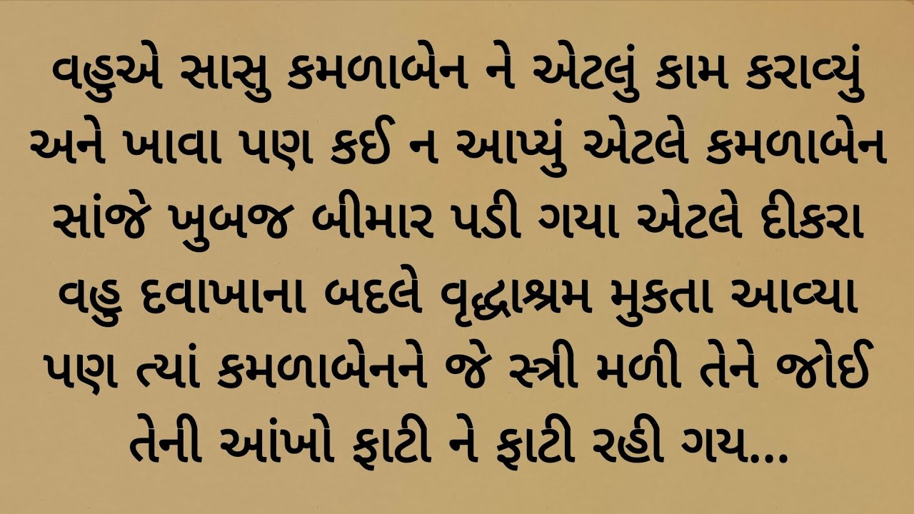 સાસુ બીમાર પડી તો વહુ દવાખાના ના બદલે વૃદ્ધાશ્રમ મૂકી આવી પછે જે થયું કે.. heart touching story 