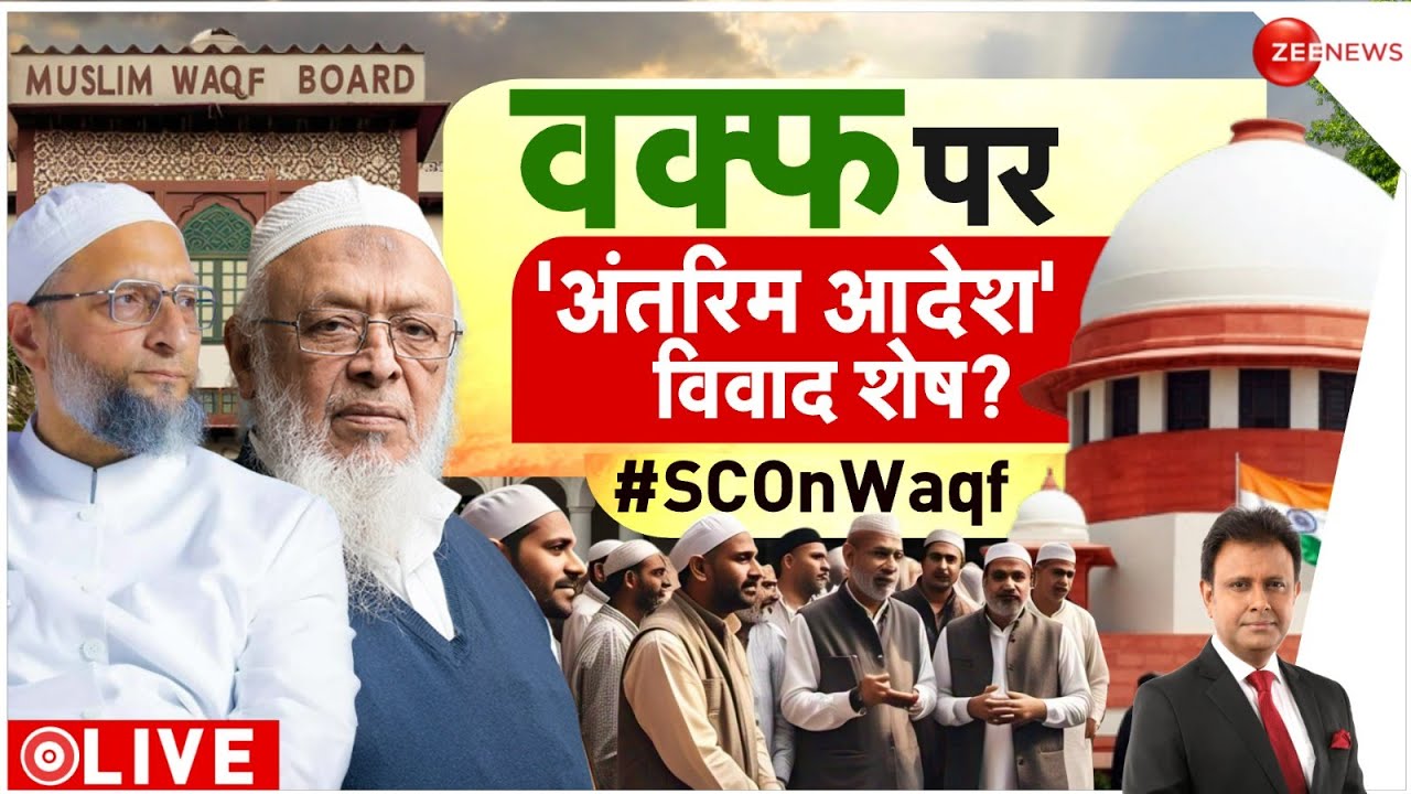 Taal Thok Ke: वक्फ पर अगली तारीख तय.. क्या होगा आगे? | Supreme Court Waqf Law Hearing | Muslims