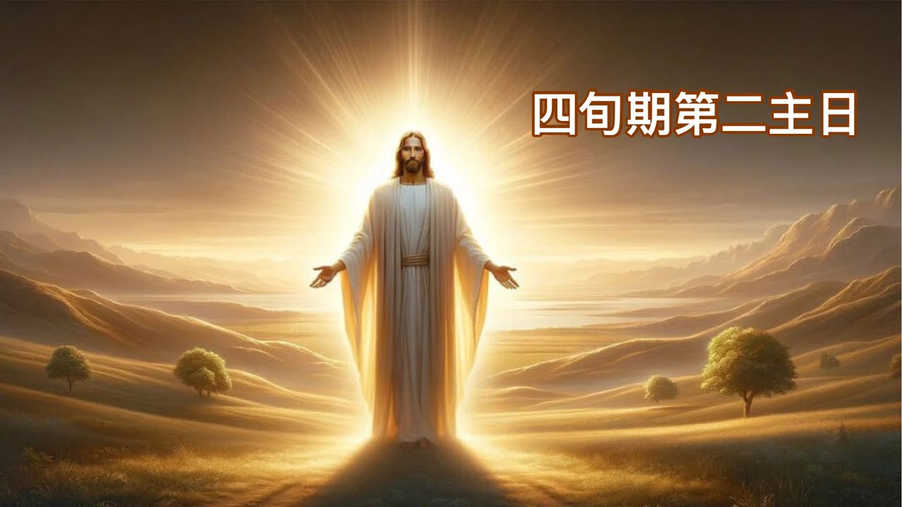 四旬期第二主日