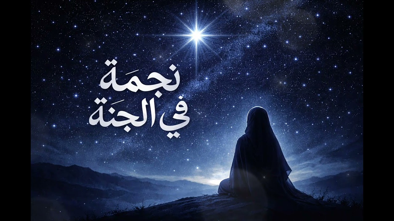Najmah Fi Al Jannah | نجمة في الجنة | Emotional Arabic Classical Ballad @freedoommusic123 