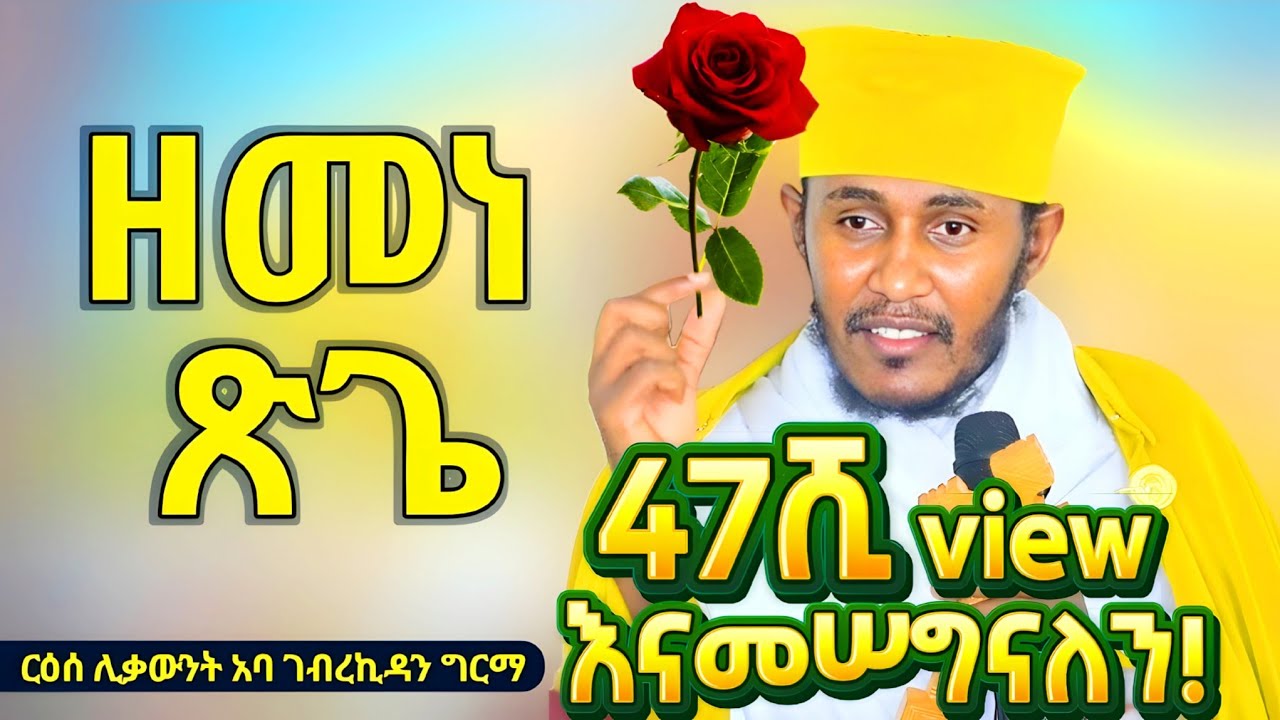 ዘመነ ጽጌ - በርዕሰ ሊቃውንት አባገብረኪዳን ግርማ | Aba Gebrekidan Girma🌹✝️