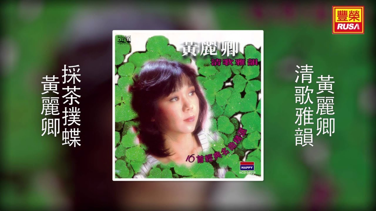 黃麗卿 - 採茶撲蝶 [Original Music Audio]