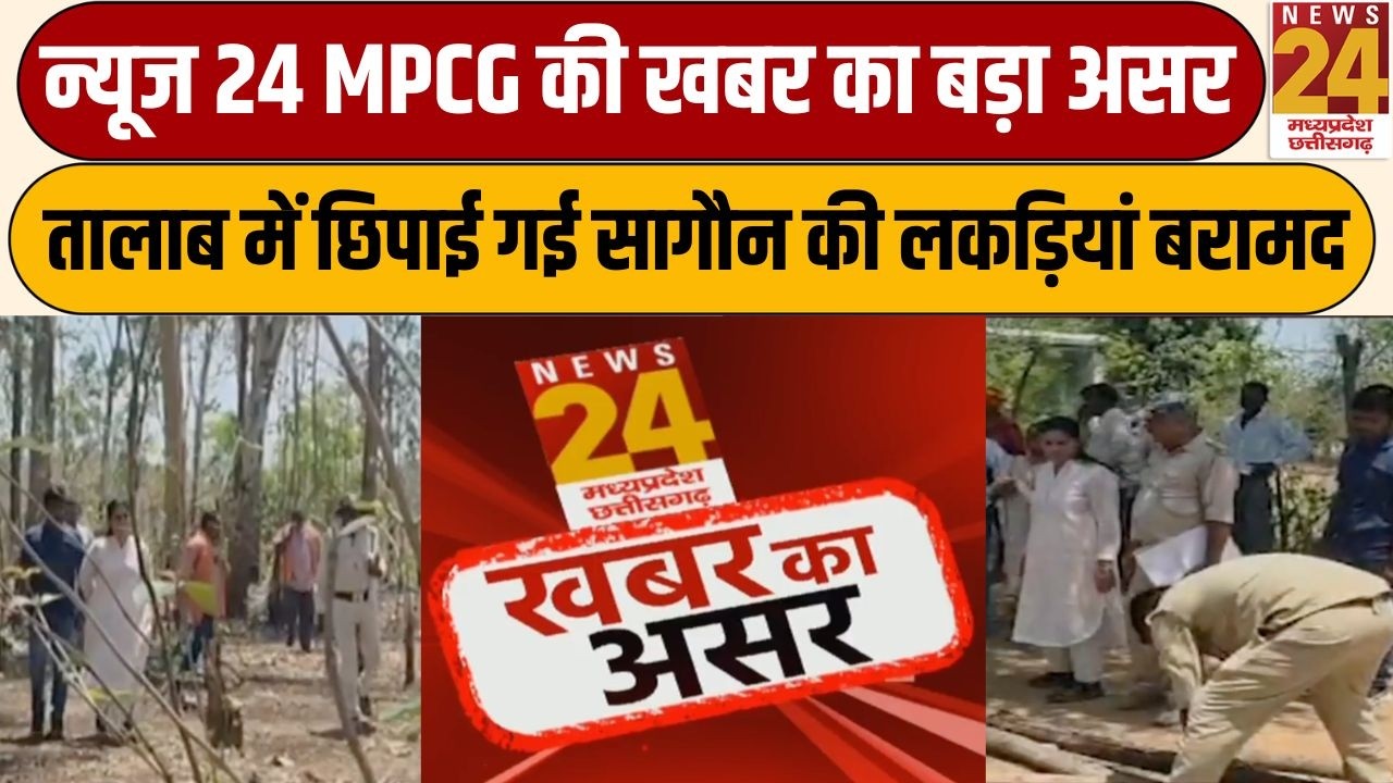 Gaurela-Pendra-Marwahi : News 24 MPCG की खबर का बड़ा असर, तालाब में छिपाई गई सागौन की लकड़ियां बरामद