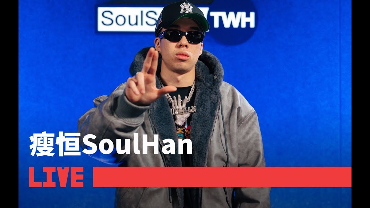 【瘦恒SoulHan】LIVE现场演绎作品《法则》《听着Beat热舞》| SoulSense TWH LIVE#rap #rapper #hiphop #live