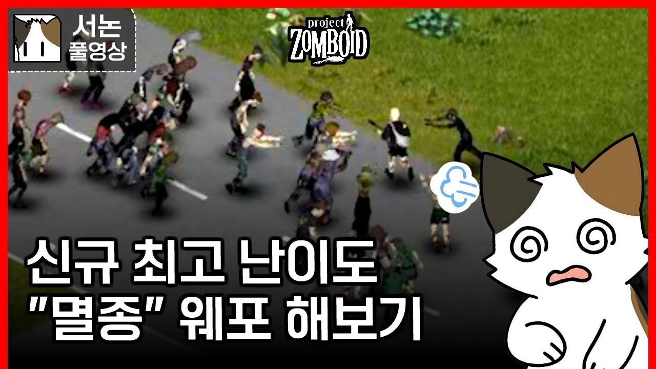 좀보이드 신규 최고 난이도 