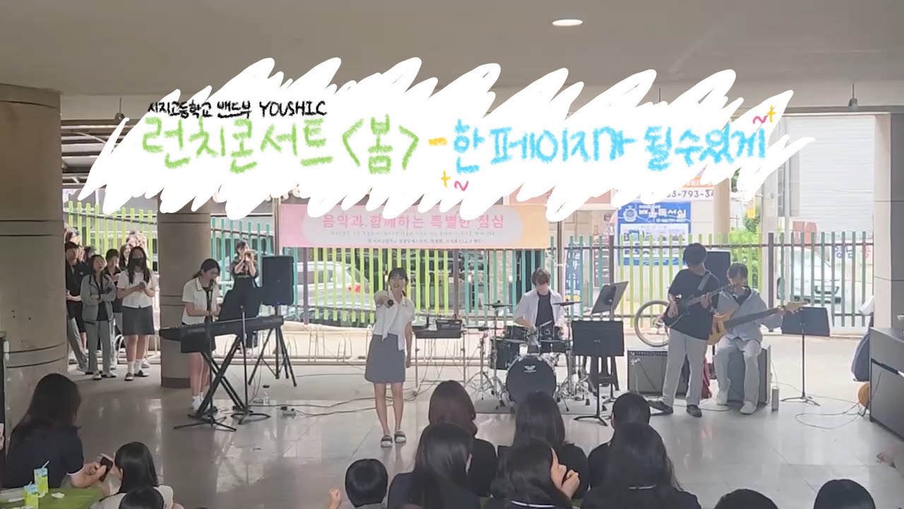 2025.05.21.WEN 런치 콘서트 / Day6-한 페이지가 될 수 있게 (시지고 밴드부 유씨크)