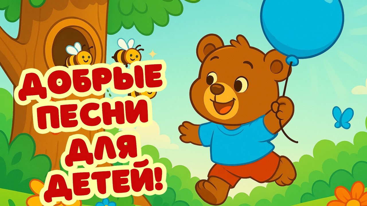 ДОБРЫЕ ВЕСЁЛЫЕ ПЕСНИ  ДЛЯ ДЕТЕЙ!