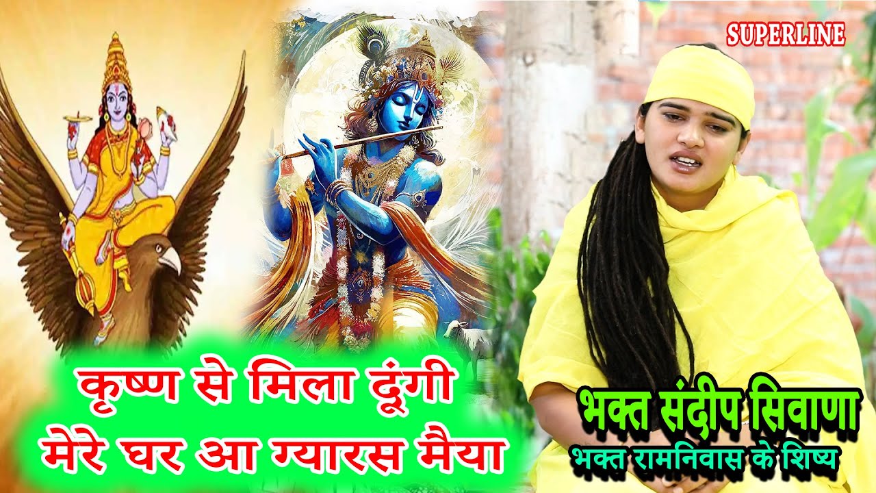 कृष्ण से मिला दूंगी मेरे घर आ ग्यारस मैया || SANDEEP SIWANA || MERE GHAR AAJA GYARSH MAIYA
