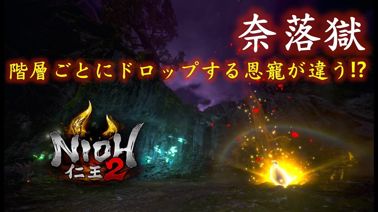 【仁王2】奈落獄って階層別にドロップする恩寵決まってる説【Ver1.22】