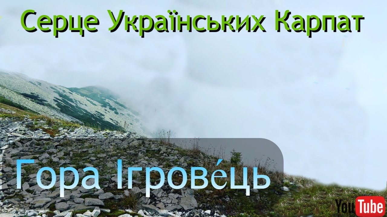 ТРЕТЯ ЗА ВИСОТОЮ ВЕРШИНА У Ґорґанах. ГОРА ІГРОВЕЦЬ (1804,3 метра).