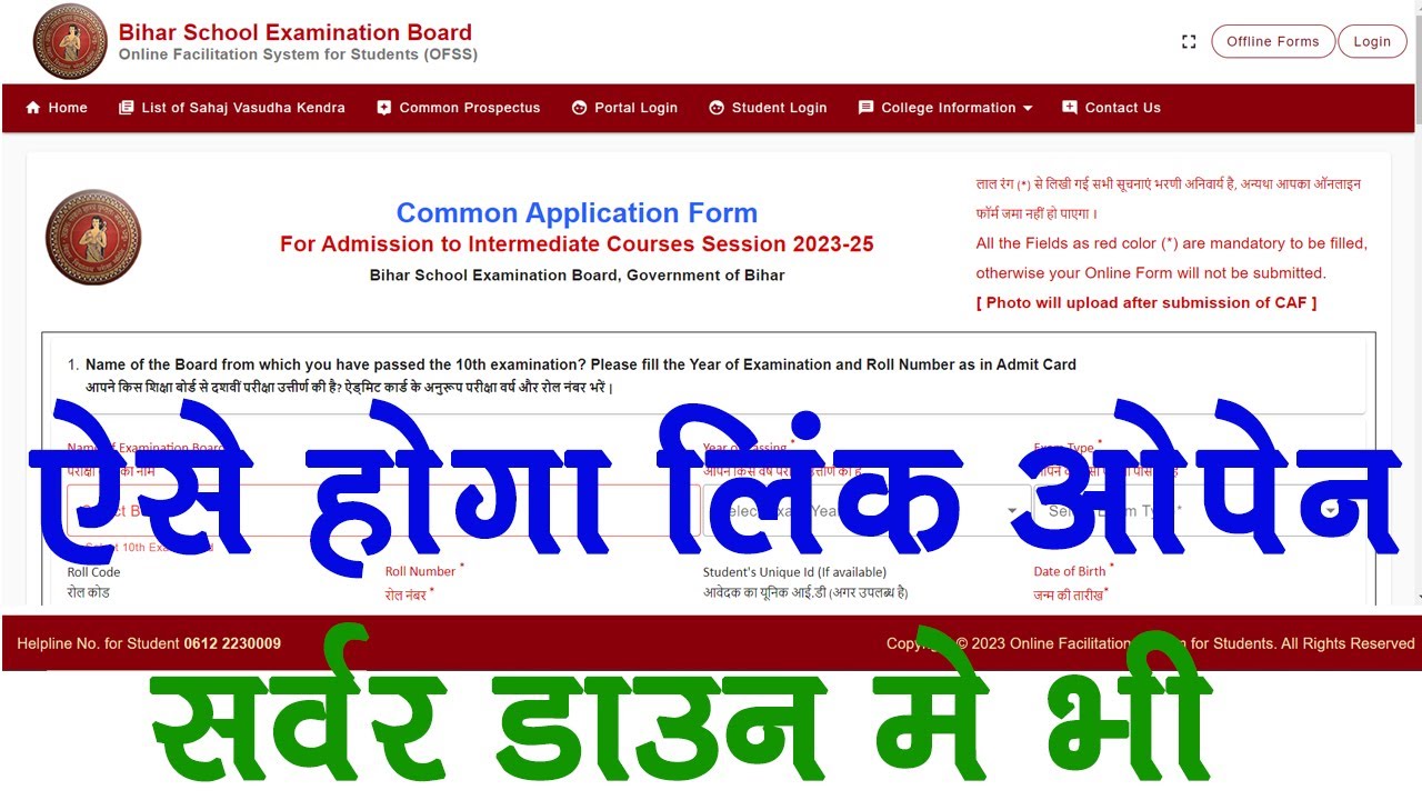 Yese open kare bihar inter admission form link ||inter admission server problem