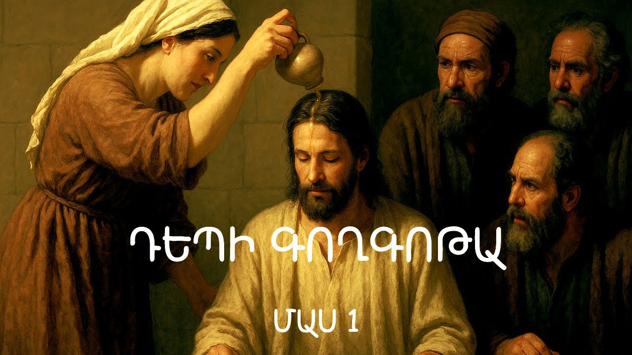 Դեպի Գողգոթա․ Մաս 1․   Մշակումը ՝ Արսեն Պողոսյանի, Կարդում է Նարեկ Մարգարյանը