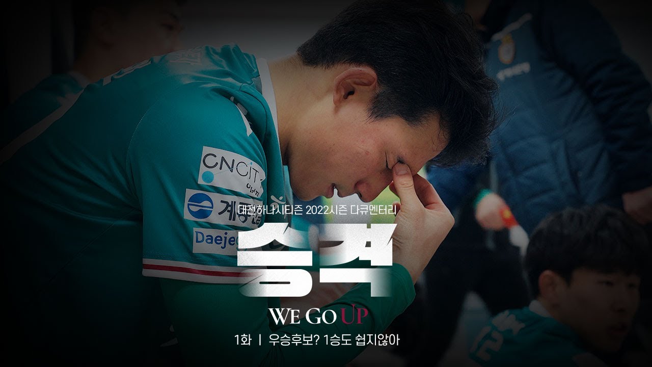 [2022 승격 다큐 WE GO UP] EP.1 