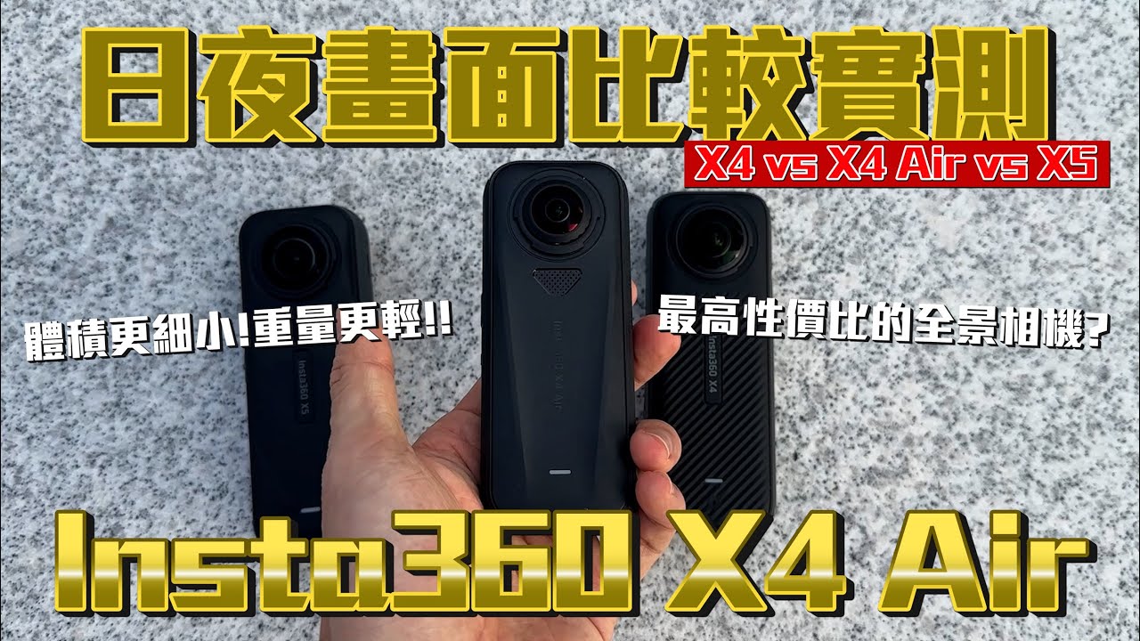 性價比最高的全景相機？！重量更輕、體積更細小、價格更低│Insta360 X4 Air實測！8k 30fps！三代同堂一齊做畫面比較！│踩單車測試動態畫面