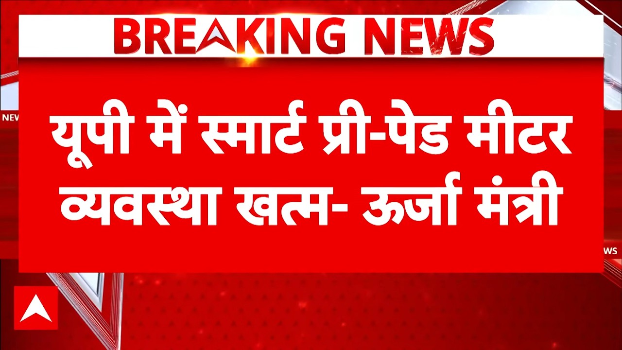 UP Breaking: अब नहीं कराना होगा रिचार्ज! UP में फिर लौटेंगे 'पोस्टपेड' बिजली मीटर? | Postpaid Meter