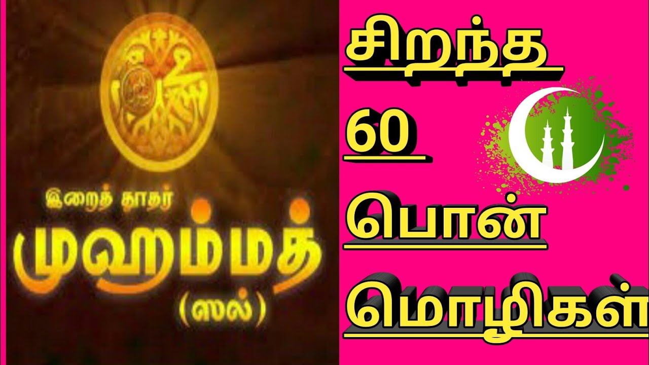 உலக மக்களுக்கு நபிகளாரின் 60 பொன்மொழிகள்...