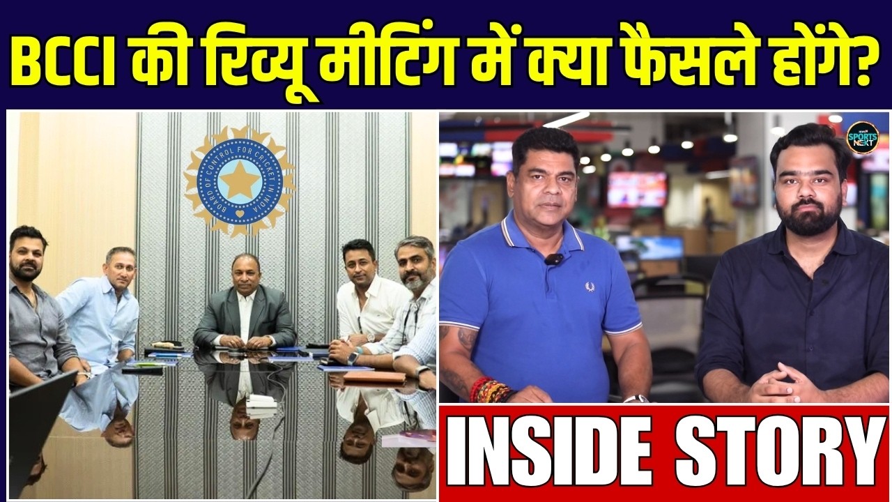 BCCI Review Meeting Agenda: Team India के Future Plans पर BCCI की बड़ी बैठक | Inside Story