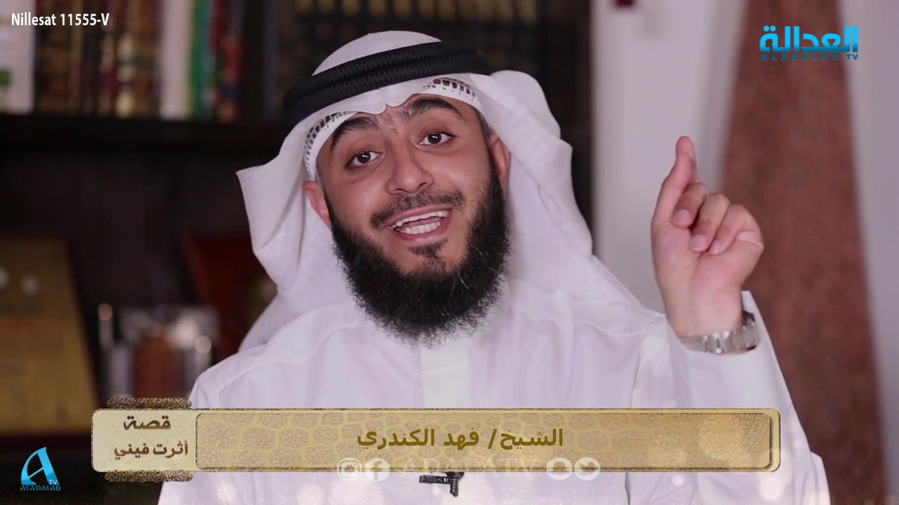 قصه اثرت فينى - الشيخ فهد الكندري - حفظي للقران الكريم غير حياتي