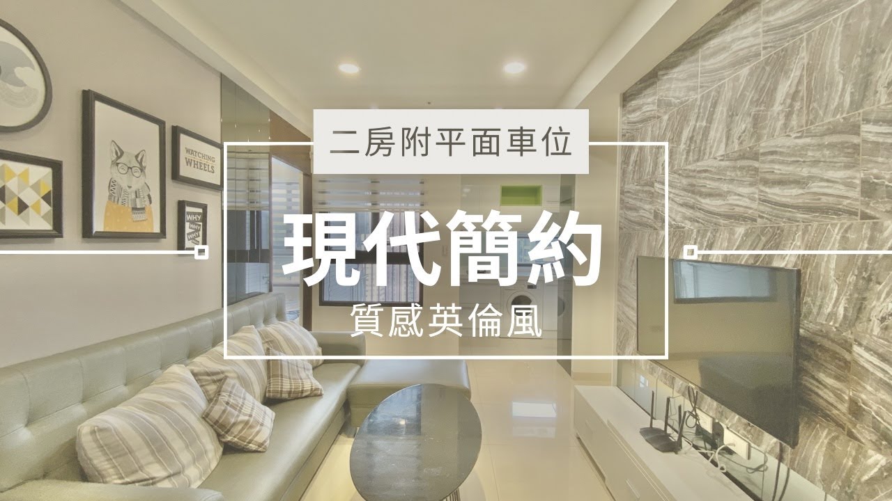 🎉已售出📢全棟平車我最便宜😎高樓二房平車英倫質感風#鑫巨蛋