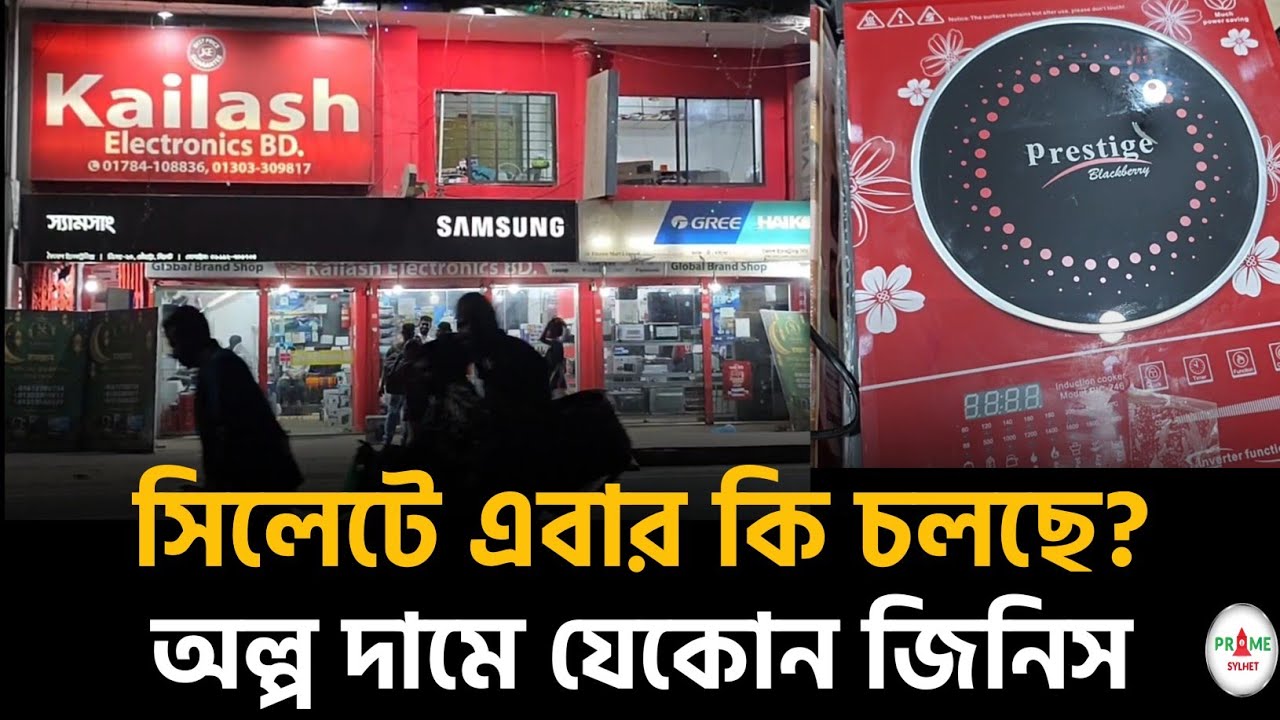 সিলেটের লাল বিল্ডিংটি কেন এতো ভাইরাল...? #sylhetnews #sylhetorkhobbor #primesylhet