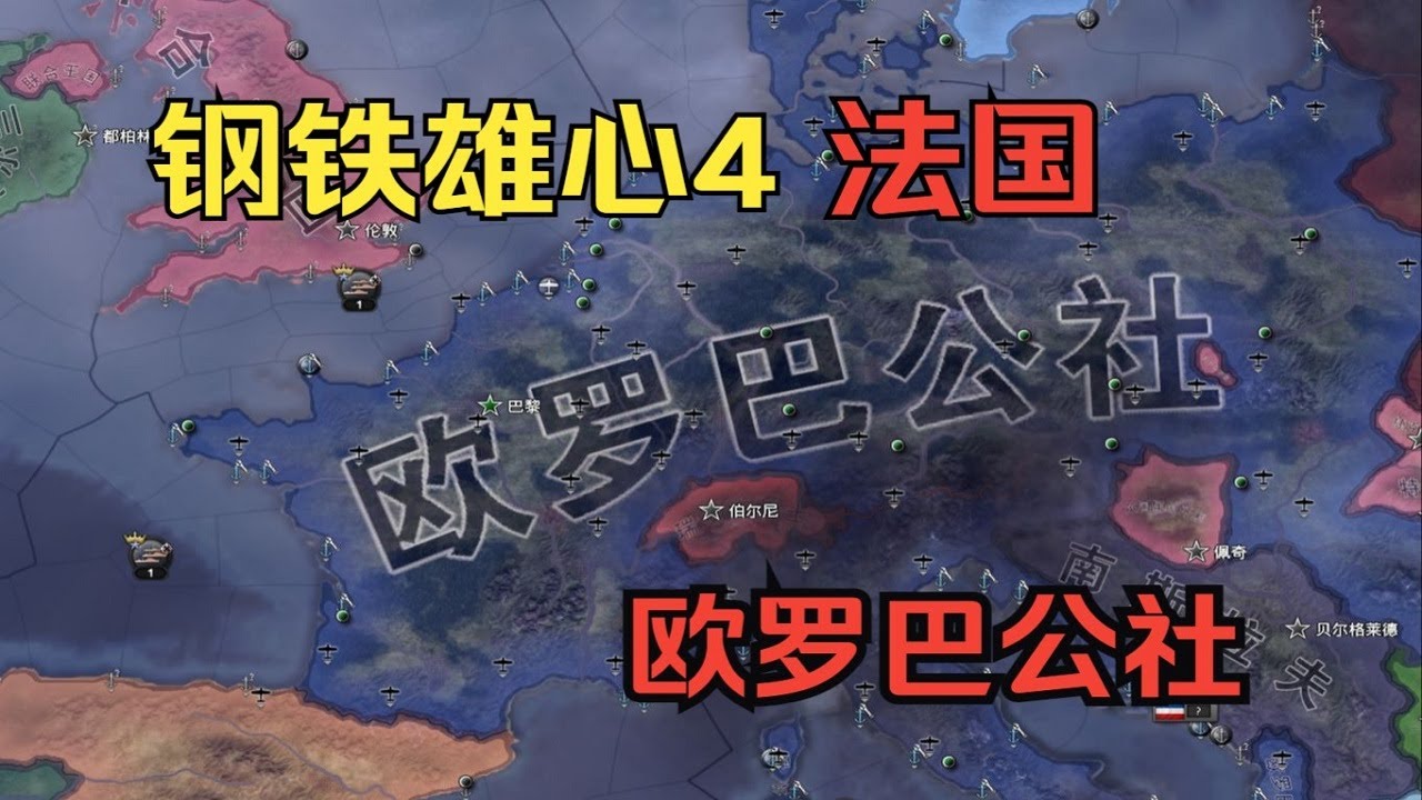 【钢铁雄心4】法国欧罗巴公社