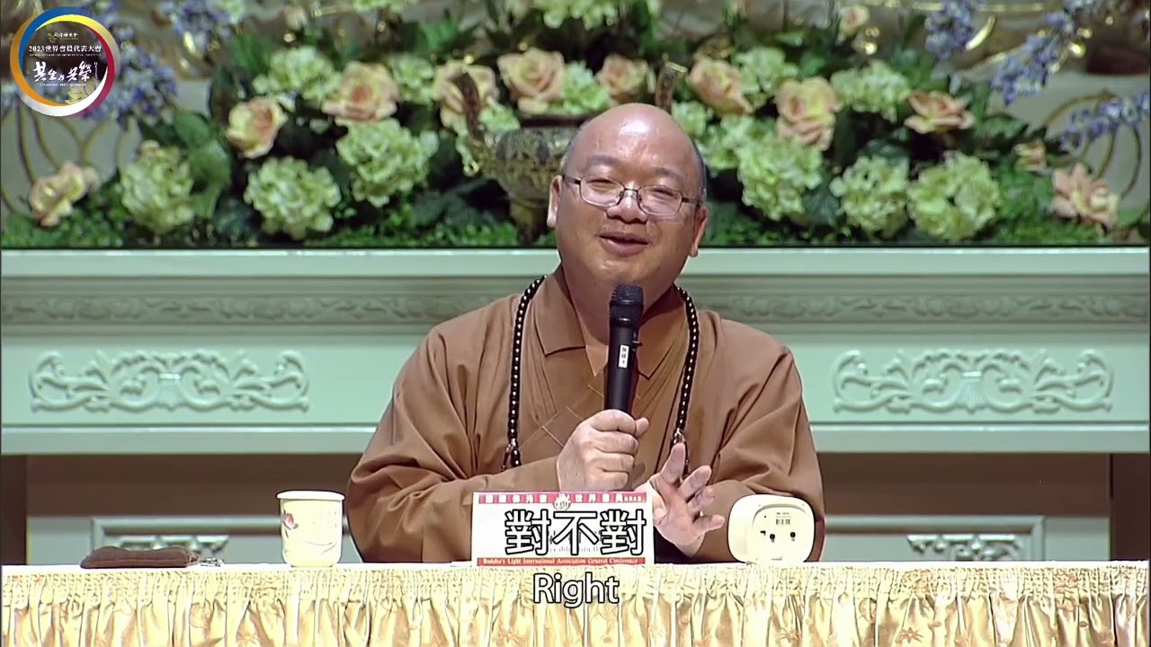 國際佛光會2023世界會員代表大會｜心保和尚主題演講：共生與共榮(中英字幕)