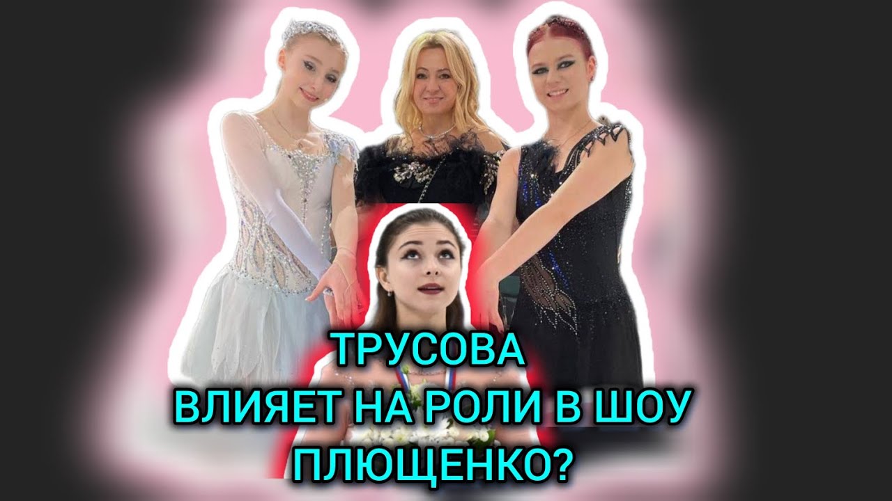 Кто распределяет роли в шоу Плющенко? Влияние Трусовой. Таро расклад