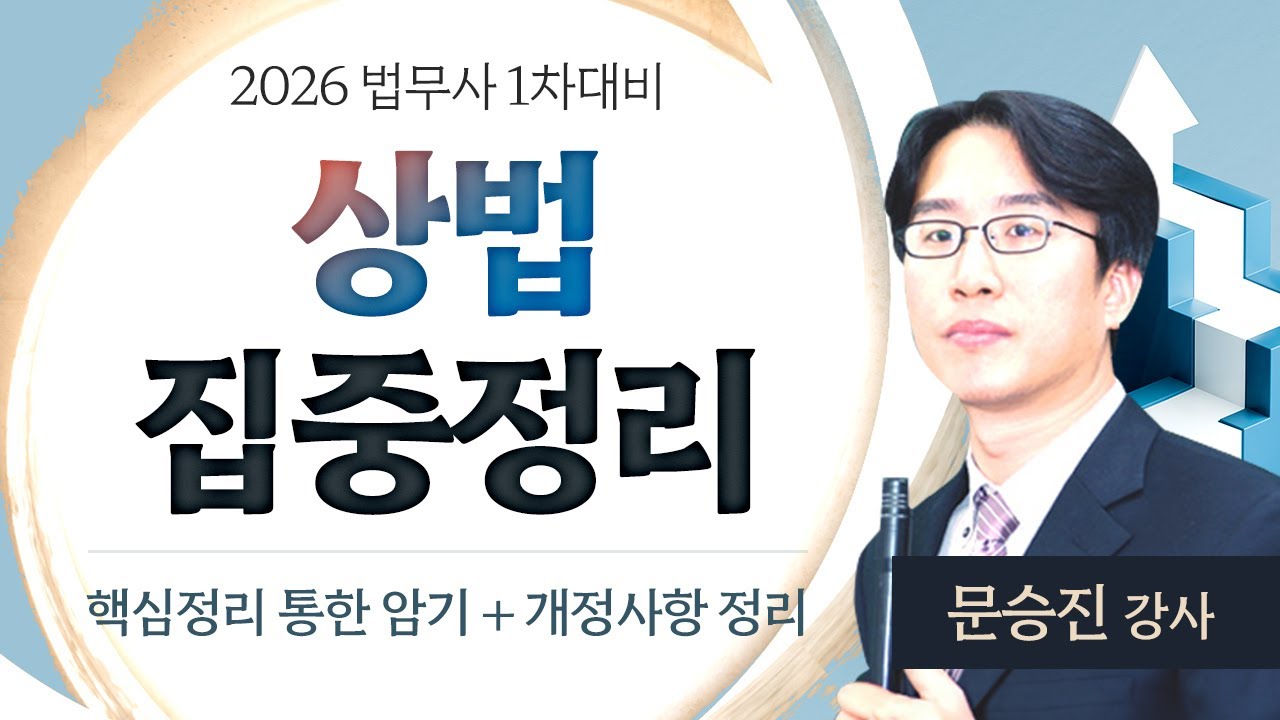 [법무사] 문승진 법무1차 상법 집중정리 #공개강의 #핵심정리 #개정상법정리 #합격의법학원
