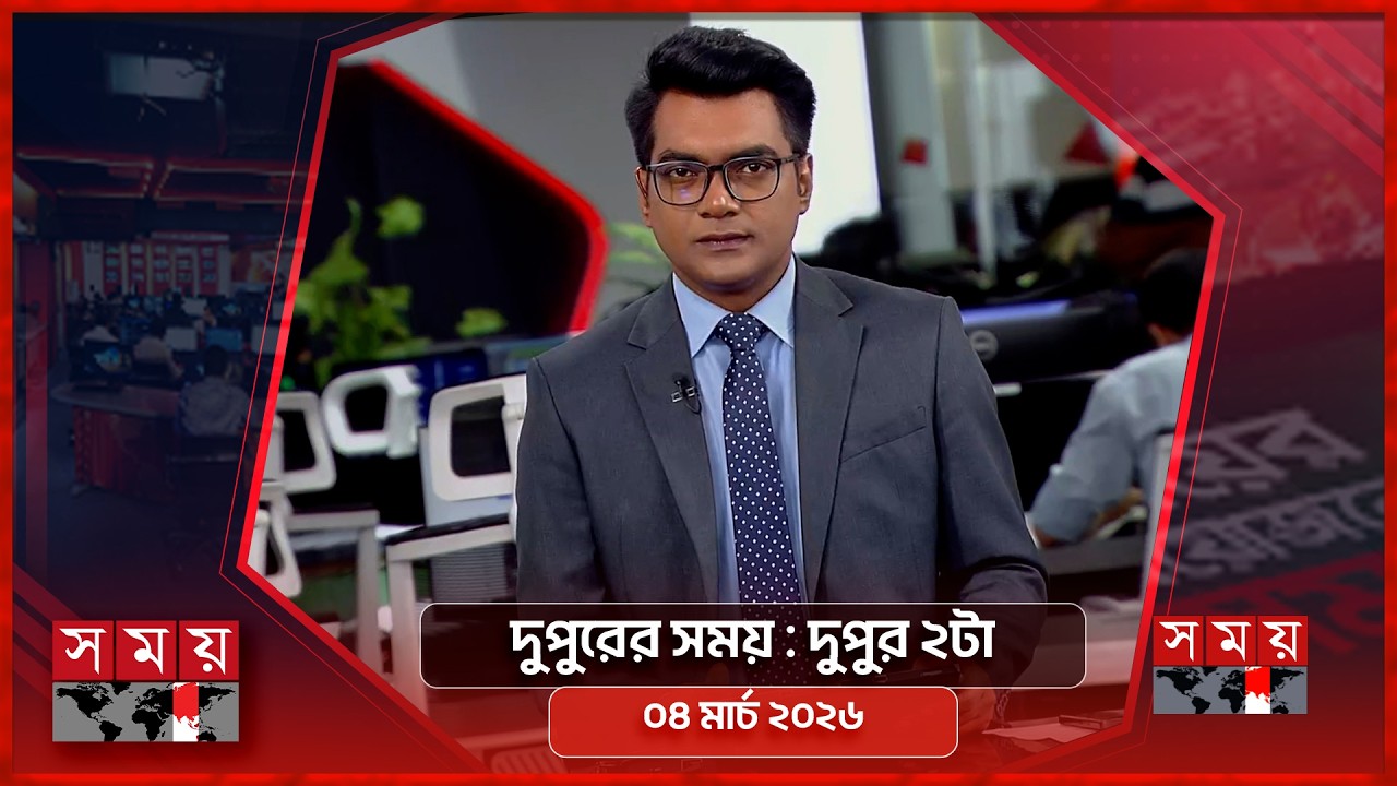 দুপুরের সময় | দুপুর ২টা | ০৪ মার্চ ২০২৬ | Somoy TV Bulletin 2pm | Latest Bangladeshi News