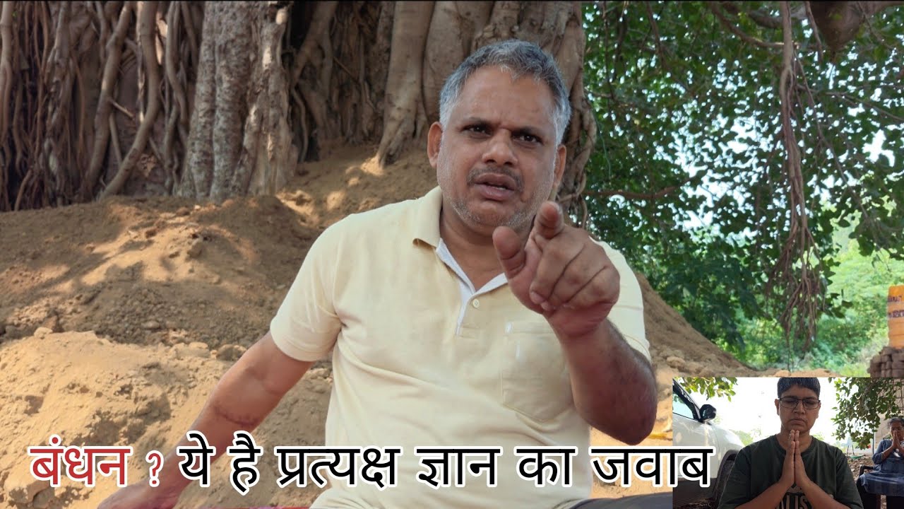 बंधन ? ये है प्रत्यक्ष ज्ञान का जवाब #योगी 