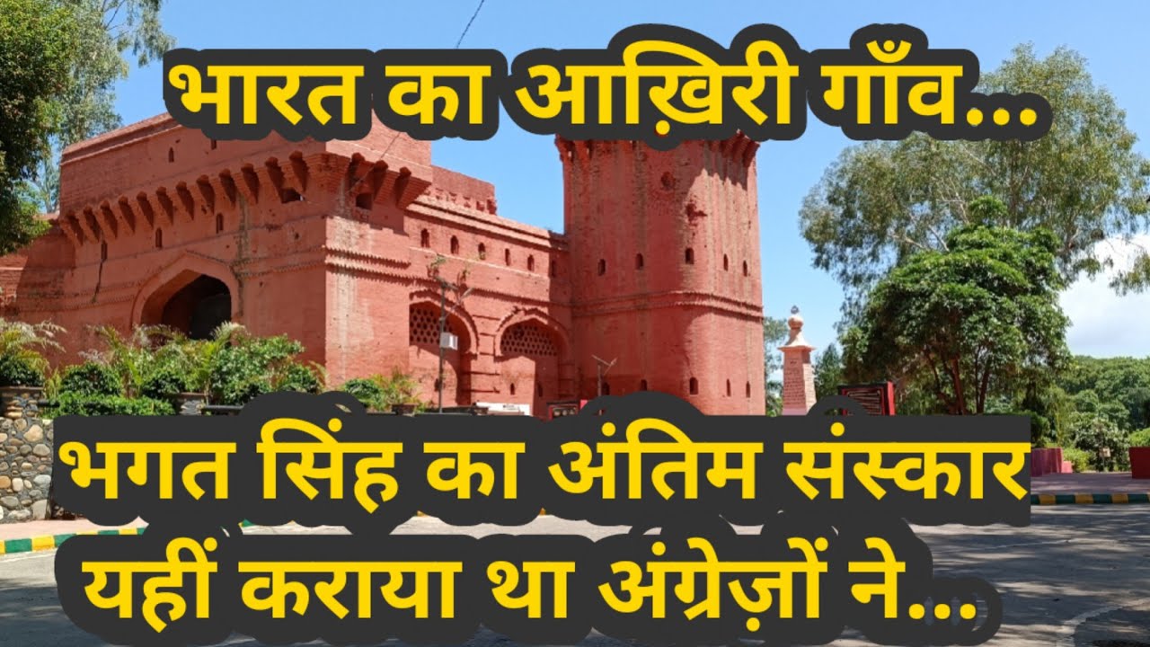 Hussainiwala border जहाँ भगत सिंह का अंतिम संस्कार हुआ था। #bhagatsingh #amritmahotsav #border